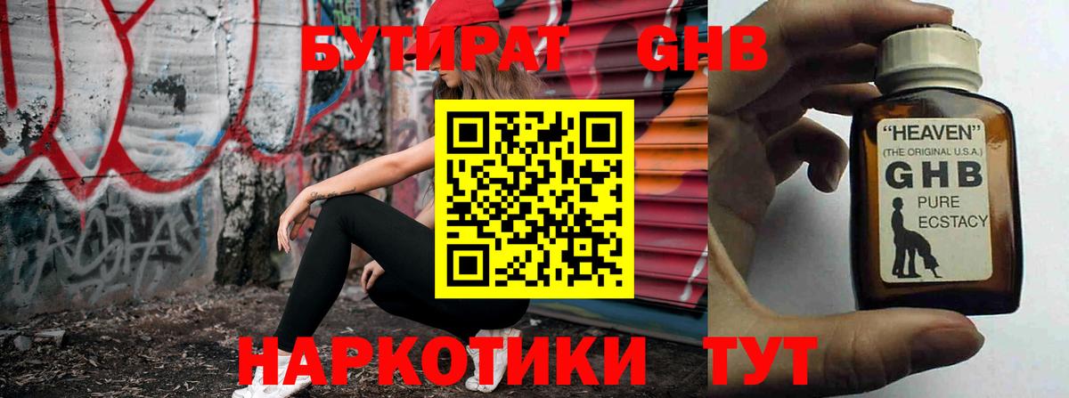 Бутират оксибутират  Южноуральск 