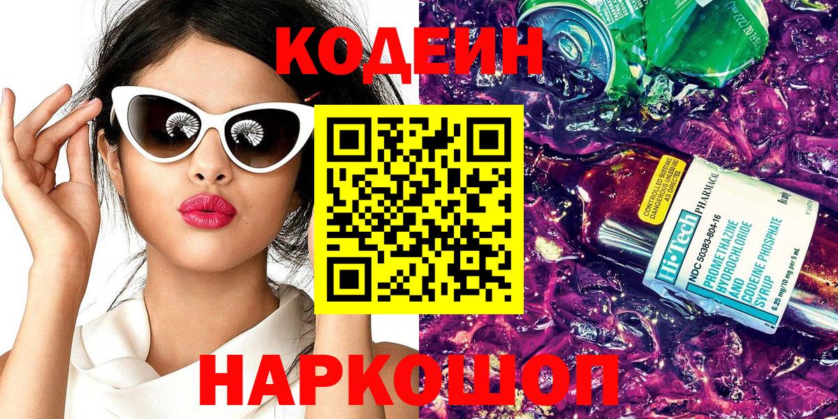 Кодеин напиток Lean (лин)  Вход с VPN  Южноуральск 